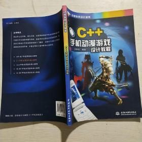 动漫游戏设计丛书：C++手机动漫游戏设计教程(馆藏)