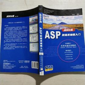 ASP数据库编程入门(馆藏)