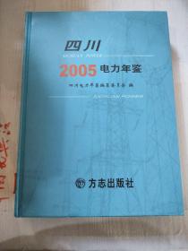 四川电力年鉴.2005