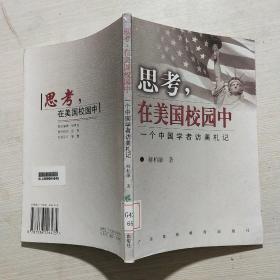 思考，在美国校园中:一个中国学者访美札记(馆藏)