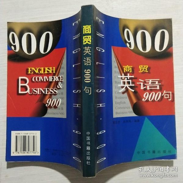 商贸英语900句（英语畅销书）