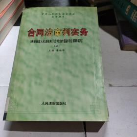 合同法审判实务(上下册)