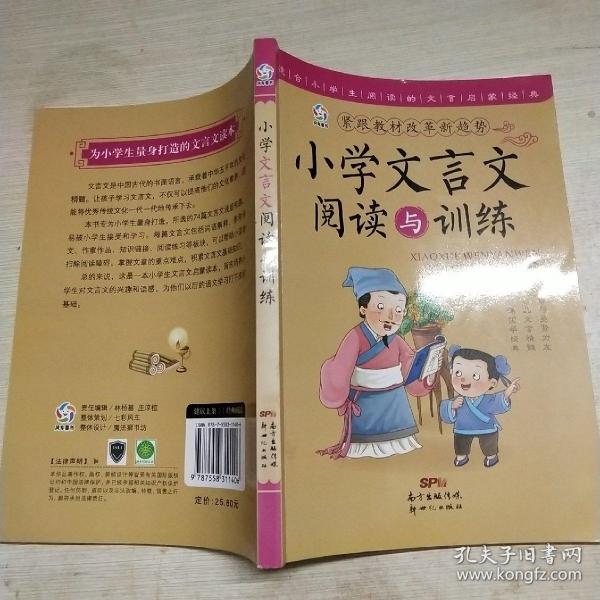 小学文言文阅读与训练