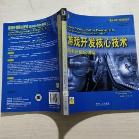 游戏开发核心技术：剧本和角色创造