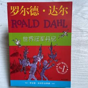 世界冠军丹尼：罗尔德·达尔作品典藏