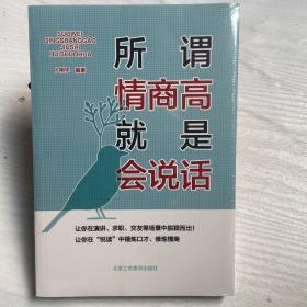 所谓情商高 就是会说话