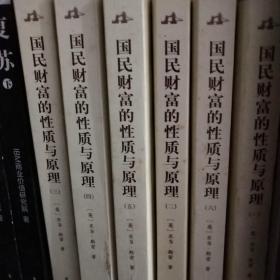 国民财富的性质与原理（全六册）