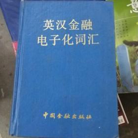 英汉金融电子化词汇 /《英汉金融电子化词汇编委会