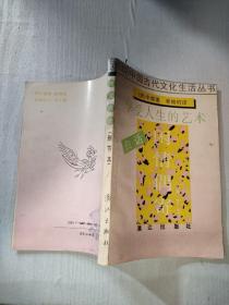 白话中国古代文化生活丛书享受人生的艺术 闲情偶寄