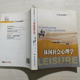 休闲社会心理学