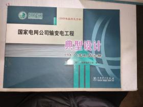 2005年版补充方案·国家电网公司输变电工程典型设计：110kV变电?