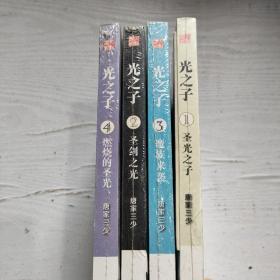 光之子1-4