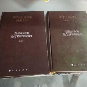 新经济政策是怎样被断送的：20世纪俄罗斯档案文件 /A.H.雅科夫列