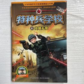 特种兵学校-英雄无敌8