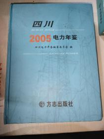 四川电力年鉴.2005