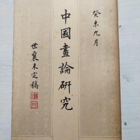 中国画论研究（六册合售）：王世襄未刊手稿