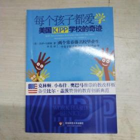 每个孩子都爱学：美国KIPP学校的奇迹