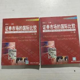 证券市场的国际比较:从国际比较看中国证券市场的根本性缺陷及其矫正.上下册