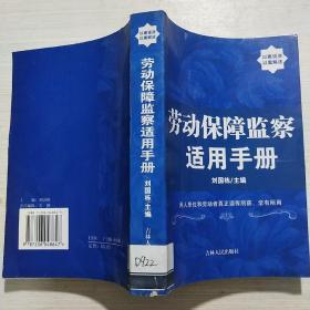 劳动保障监察适用手册