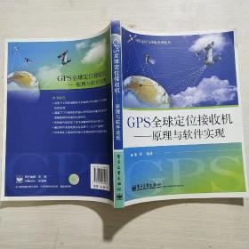 GPS全球定位接收机：原理与软件实现(馆藏)