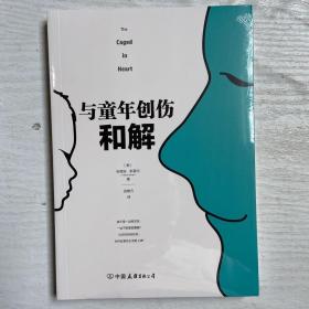 与童年创伤和解：化解内心冲突的深度指南