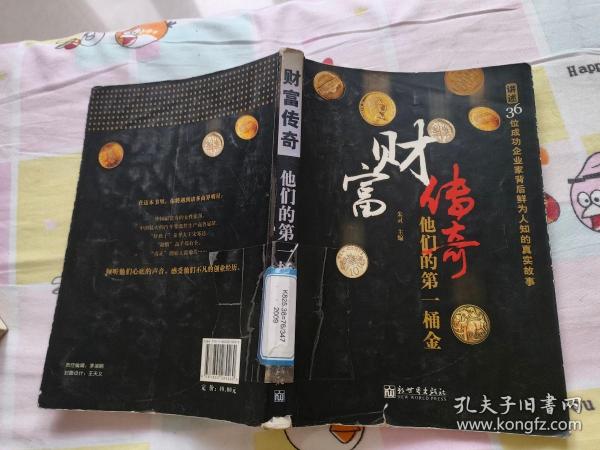 财富传奇 他们的第一桶金