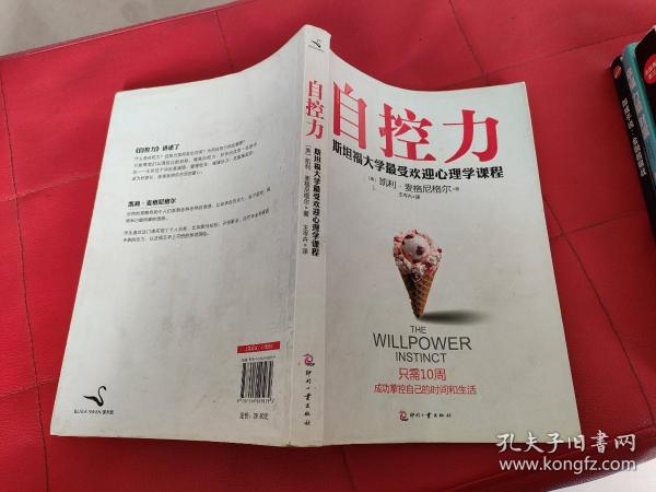 自控力 斯坦福大学最受欢迎心理学课程