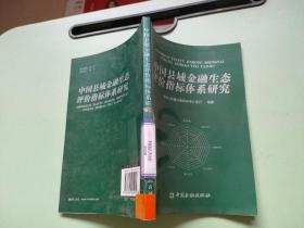 中国县域金融生态评价指标体系研究