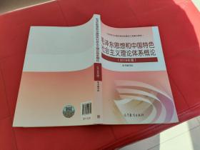 毛泽东思想和中国特色社会主义理论体系概论2018年版