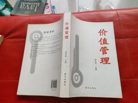 價(jià)值管理