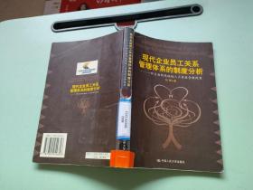 现代企业员工关系管理体系的制度分析-一种全面的战略性人力资源管理视角