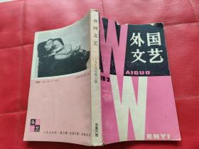 外国文艺 1979年第三期