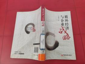 循環(huán)經(jīng)濟(jì)與企業(yè)戰(zhàn)略