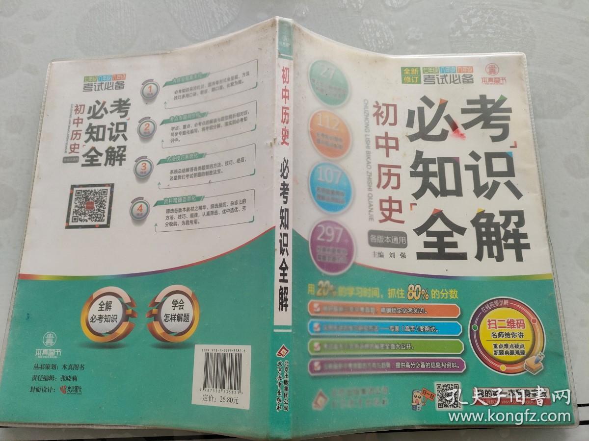 考试必备 初中历史必考知识全解 （各版本通用）