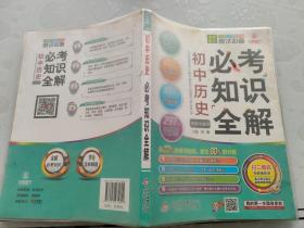 考试必备 初中历史必考知识全解 （各版本通用）