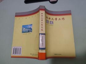 妇女儿童工作文选（2001年1月-2001年12月）
