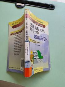 装饰装修工程质量控制知识问答