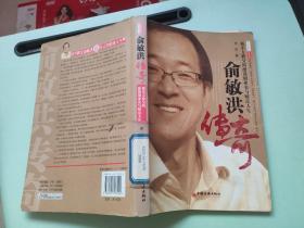 俞敏洪传奇 新东方教父的激荡创业史与财富人生