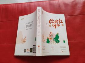 你脸红什么