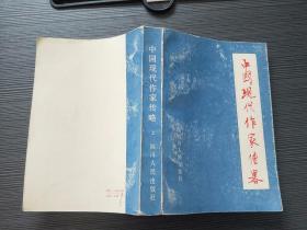 中国现代作家传略 上