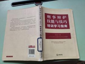 刑事辩护技能与技巧培训学习指南