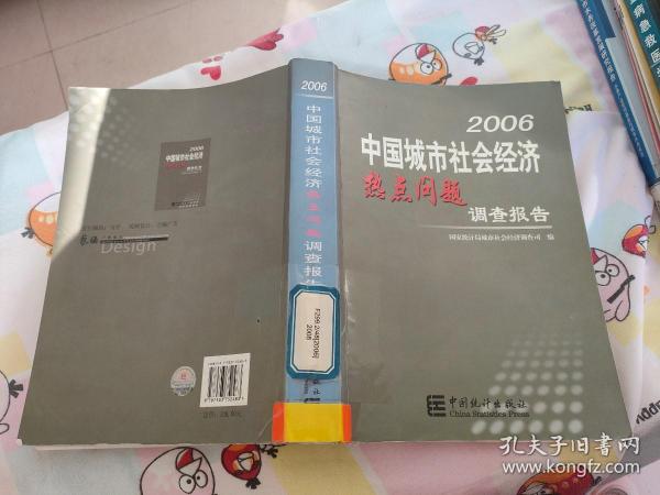 2006中国城市社会经济热点问题调查报告