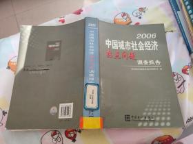 2006中国城市社会经济热点问题调查报告