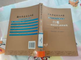 海南历史文化大系：海南学者学术精品卷  门槛——政府转型与改革攻坚