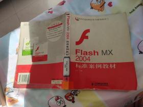 Flash MX 2004标准案例教材