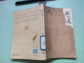 朝闻道 中国近代史上最后的100位名士珍闻录