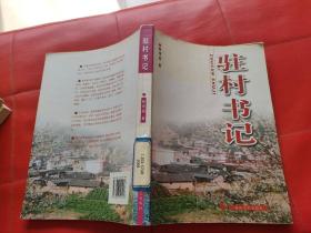 駐村書(shū)記