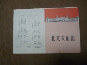 北京交通图     1971