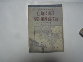 自动技术及远距离操纵技术     1954