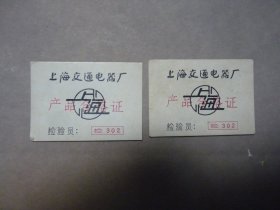 上海交通电器厂产品合格证2张